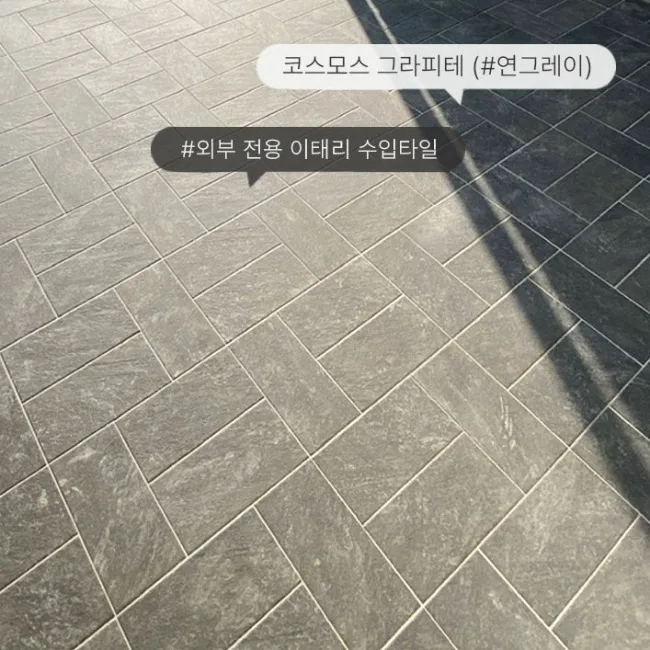 외부형 포세린 타일 코스모스 그라피테